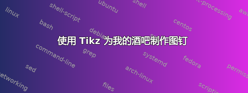 使用 Tikz 为我的酒吧制作图钉