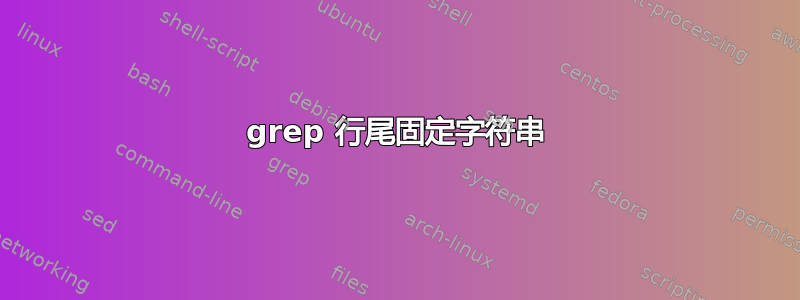 grep 行尾固定字符串