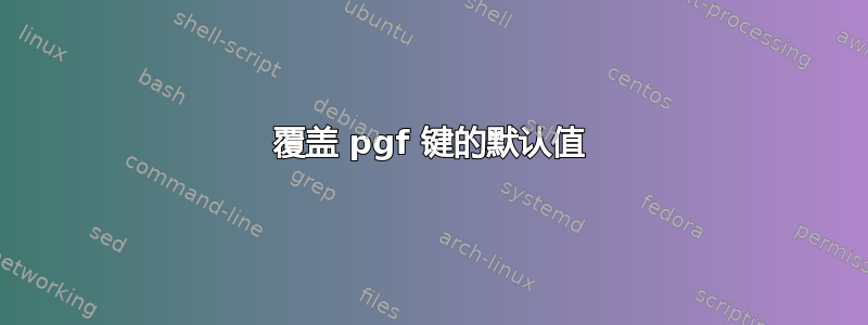 覆盖 pgf 键的默认值