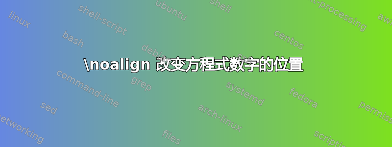 \noalign 改变方程式数字的位置