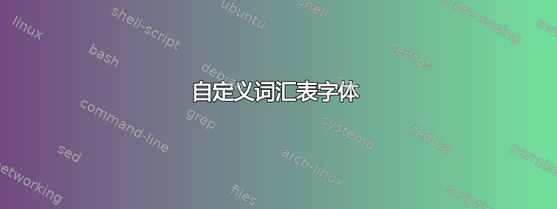 自定义词汇表字体