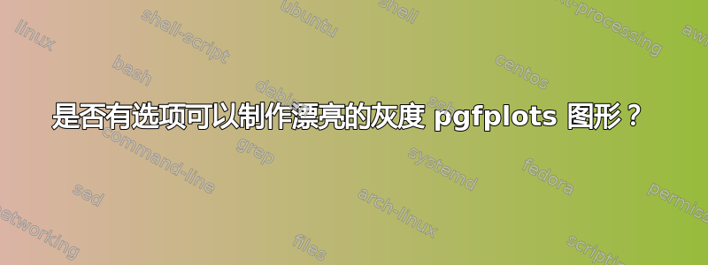 是否有选项可以制作漂亮的灰度 pgfplots 图形？