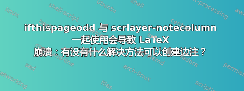 ifthispageodd 与 scrlayer-notecolumn 一起使用会导致 LaTeX 崩溃：有没有什么解决方法可以创建边注？