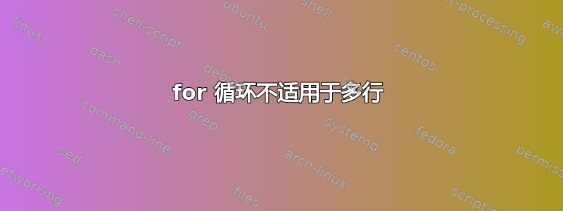 for 循环不适用于多行