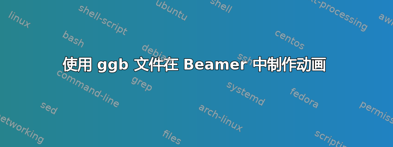 使用 ggb 文件在 Beamer 中制作动画