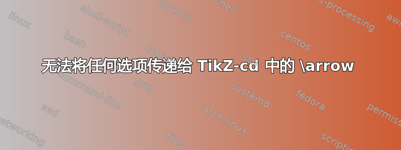 无法将任何选项传递给 TikZ-cd 中的 \arrow