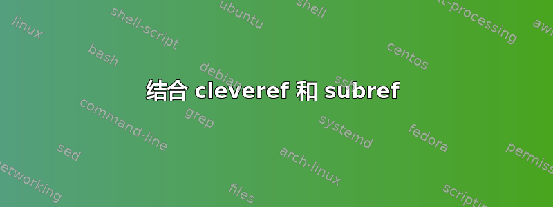 结合 cleveref 和 subref