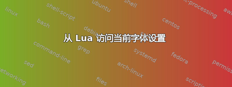 从 Lua 访问当前字体设置