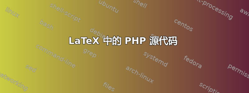 LaTeX 中的 PHP 源代码