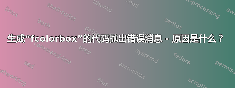 生成“fcolorbox”的代码抛出错误消息 - 原因是什么？