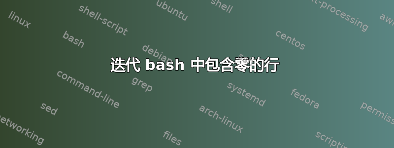 迭代 bash 中包含零的行