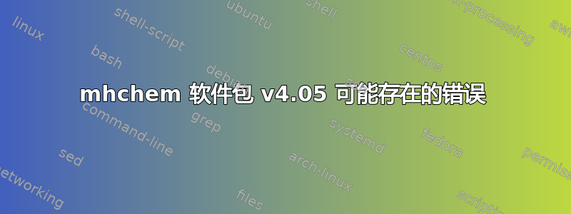 mhchem 软件包 v4.05 可能存在的错误