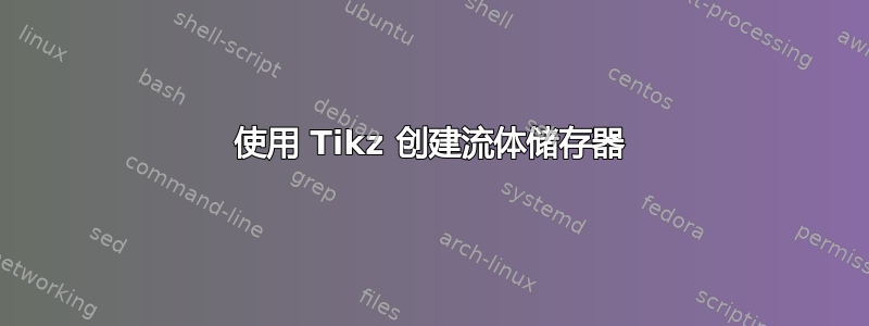 使用 Tikz 创建流体储存器