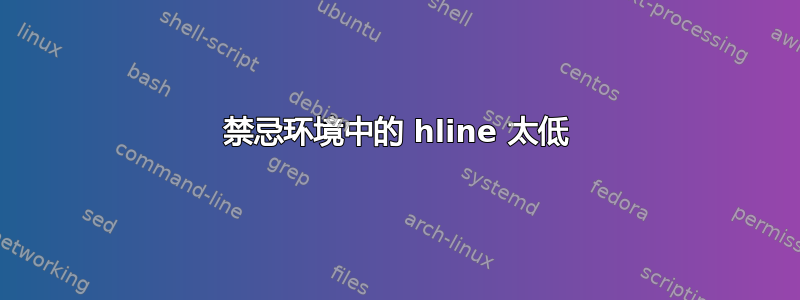 禁忌环境中的 hline 太低