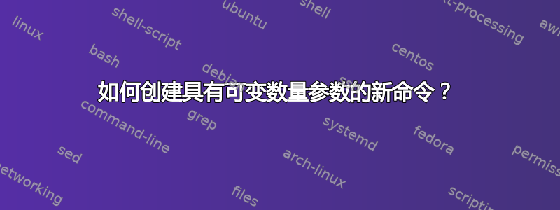 如何创建具有可变数量参数的新命令？