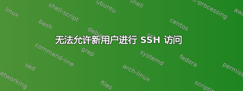 无法允许新用户进行 SSH 访问 