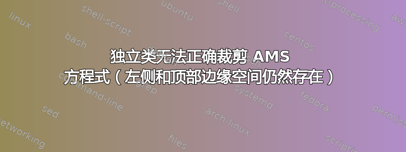 独立类无法正确裁剪 AMS 方程式（左侧和顶部边缘空间仍然存在）