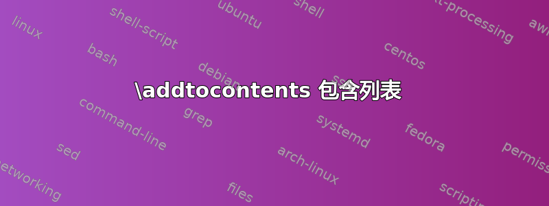 \addtocontents 包含列表 