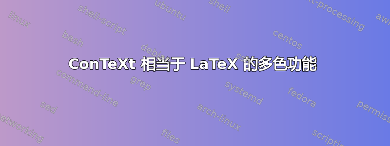 ConTeXt 相当于 LaTeX 的多色功能