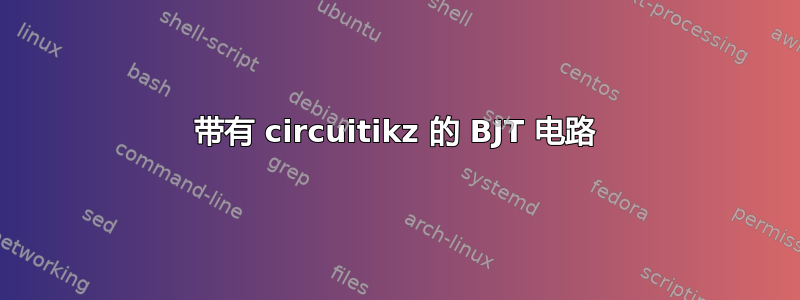 带有 circuitikz 的 BJT 电路