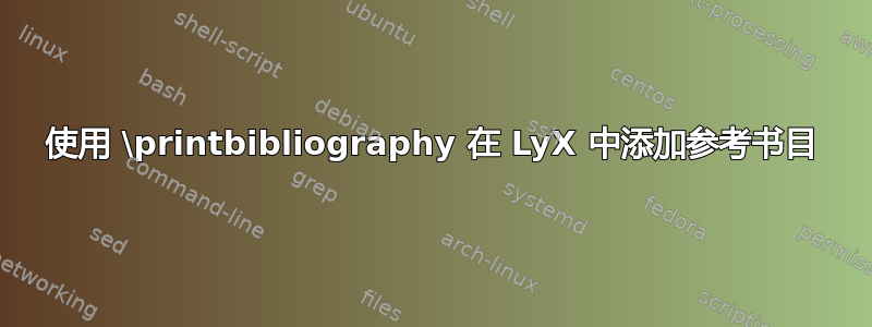 使用 \printbibliography 在 LyX 中添加参考书目