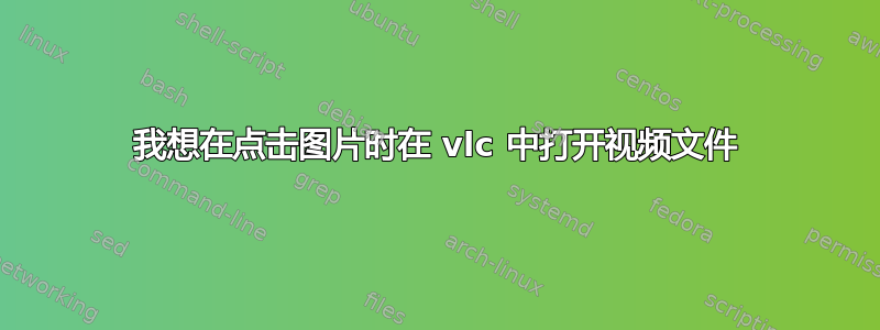 我想在点击图片时在 vlc 中打开视频文件