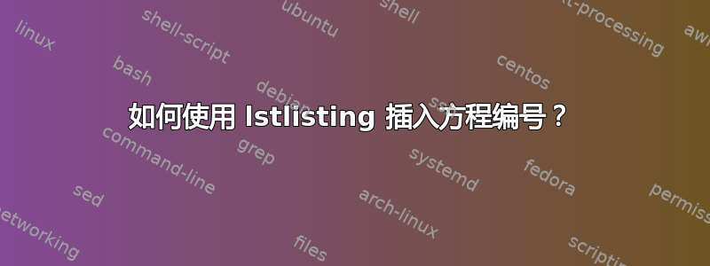 如何使用 lstlisting 插入方程编号？