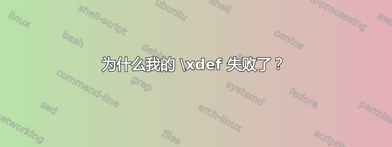 为什么我的 \xdef 失败了？