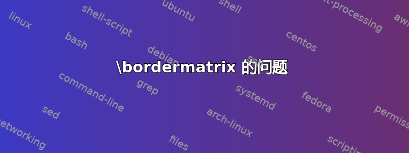 \bordermatrix 的问题