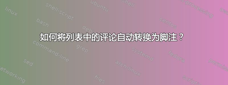 如何将列表中的评论自动转换为脚注？