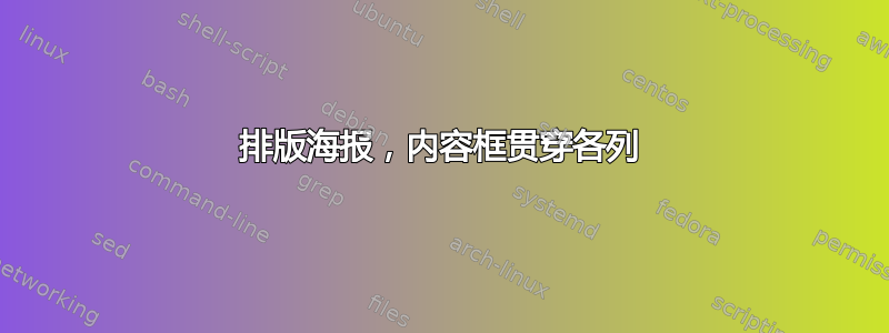 排版海报，内容框贯穿各列