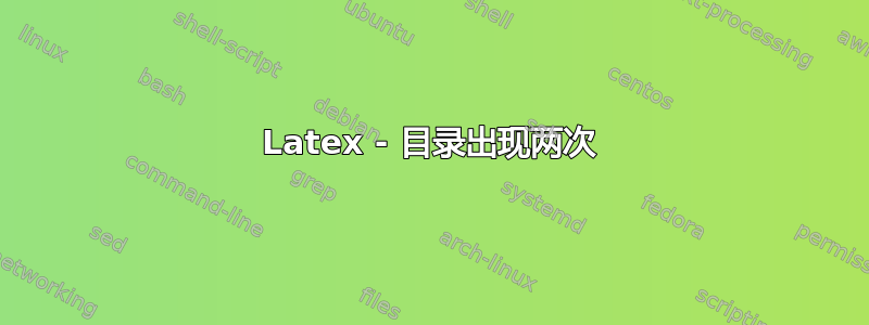 Latex - 目录出现两次