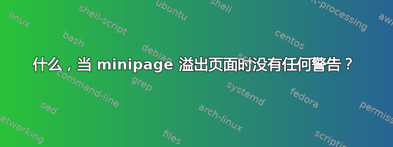 什么，当 minipage 溢出页面时没有任何警告？