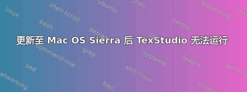 更新至 Mac OS Sierra 后 TexStudio 无法运行