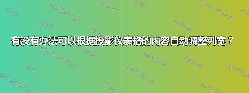 有没有办法可以根据投影仪表格的内容自动调整列宽？