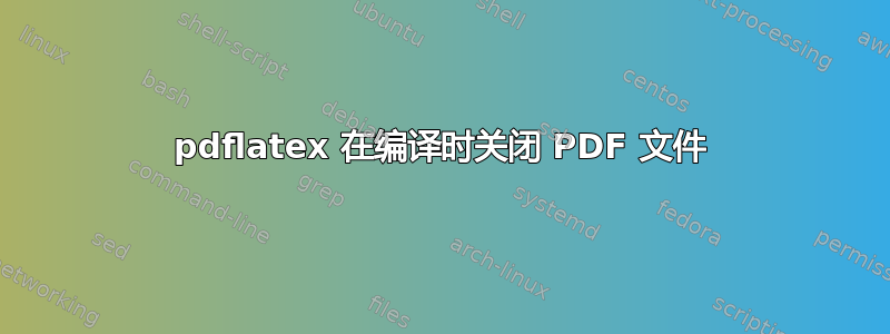 pdflatex 在编译时关闭 PDF 文件