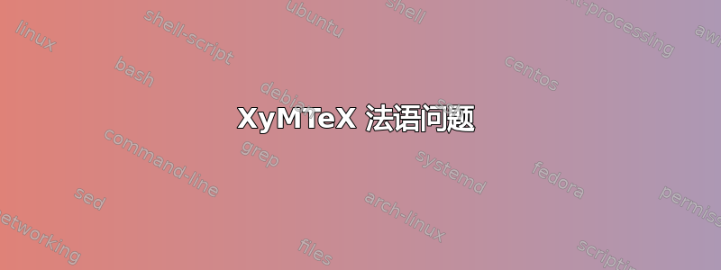 XyMTeX 法语问题