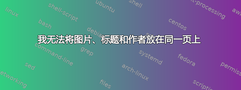 我无法将图片、标题和作者放在同一页上