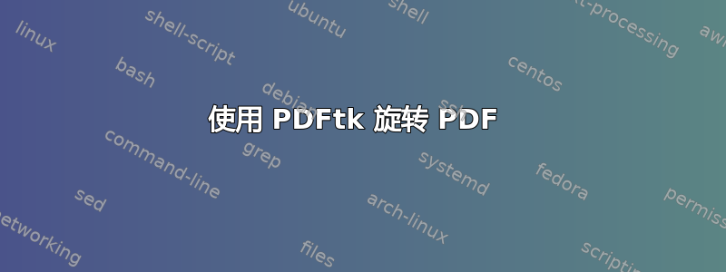 使用 PDFtk 旋转 PDF 