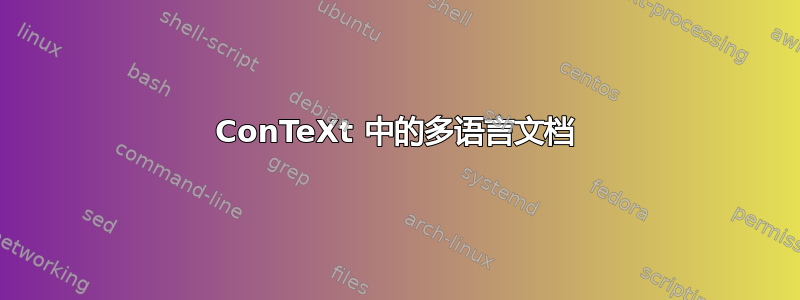 ConTeXt 中的多语言文档