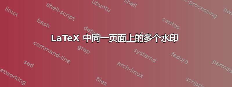 LaTeX 中同一页面上的多个水印