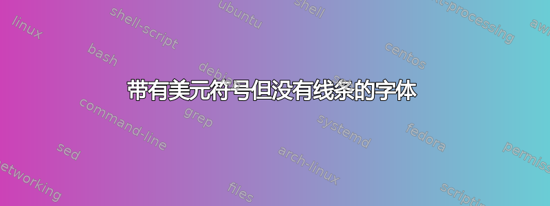 带有美元符号但没有线条的字体