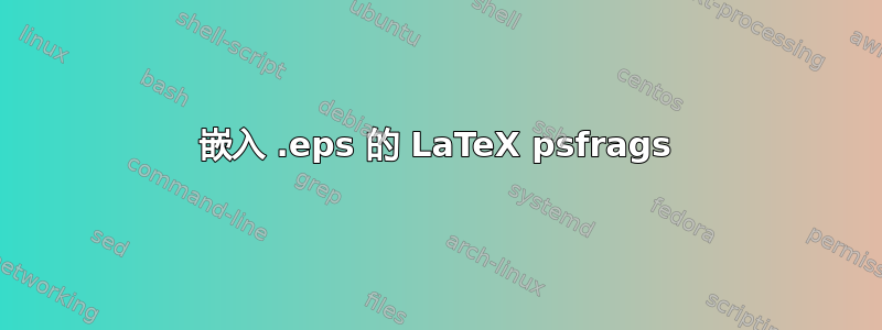 嵌入 .eps 的 LaTeX psfrags