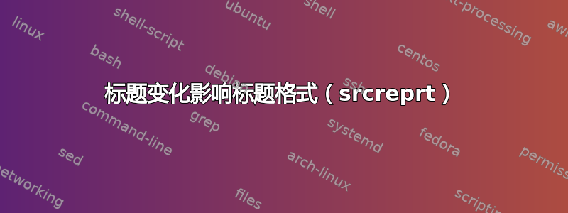 标题变化影响标题格式（srcreprt）