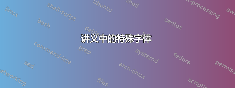 讲义中的特殊字体