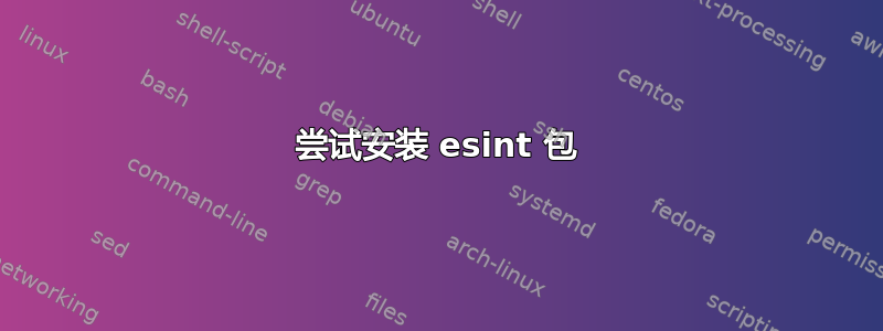 尝试安装 esint 包