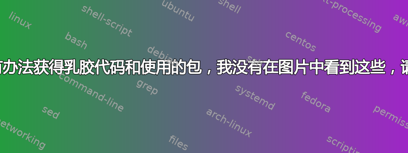 有没有办法获得乳胶代码和使用的包，我没有在图片中看到这些，请问？