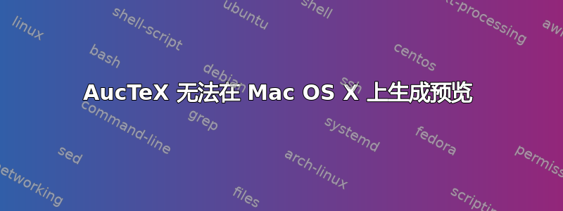 AucTeX 无法在 Mac OS X 上生成预览