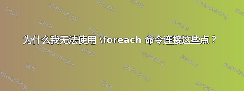 为什么我无法使用 \foreach 命令连接这些点？