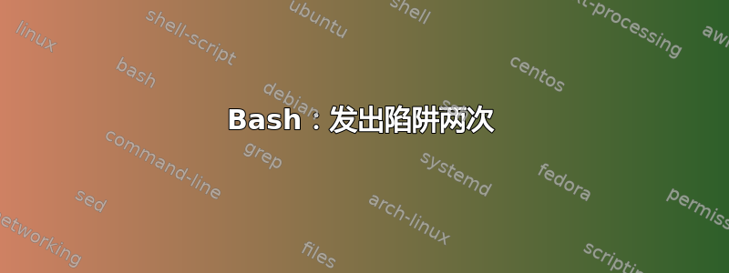 Bash：发出陷阱两次